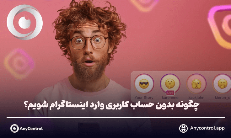 بدون حساب کاربری وارد اینستاگرام شویم